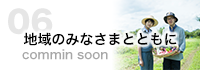 地域のみなさまとともに
