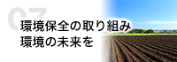 環境保全の取り組み