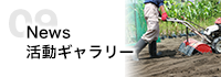 News・活動ギャラリー